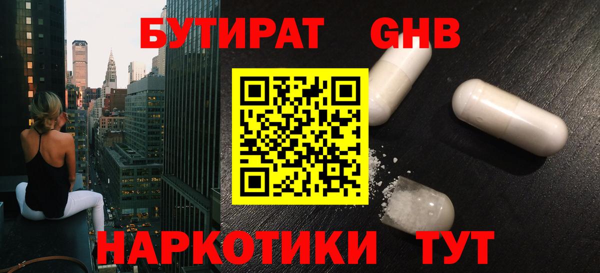 Бутират GHB Советск