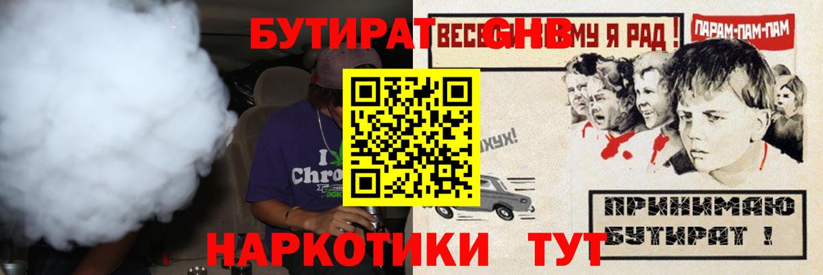 БУТИРАТ оксибутират  Вход с VPN  БУТИРАТ  Советск 