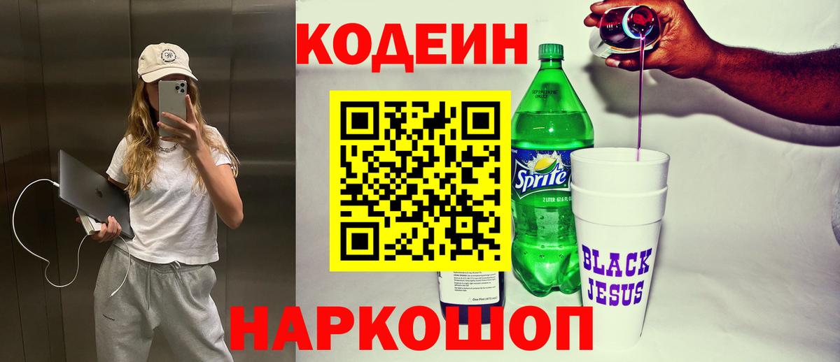 Советск  Кодеин напиток Lean (лин)  Вход с VPN 