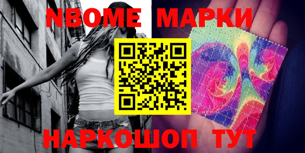 Марки NBOMe 1,5мг Советск